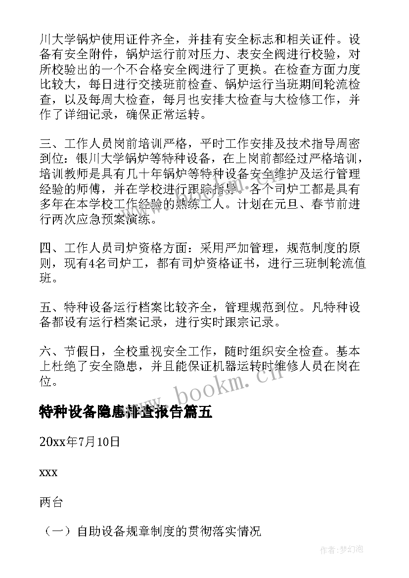 特种设备隐患排查报告 特种设备隐患排查自查报告(精选5篇)