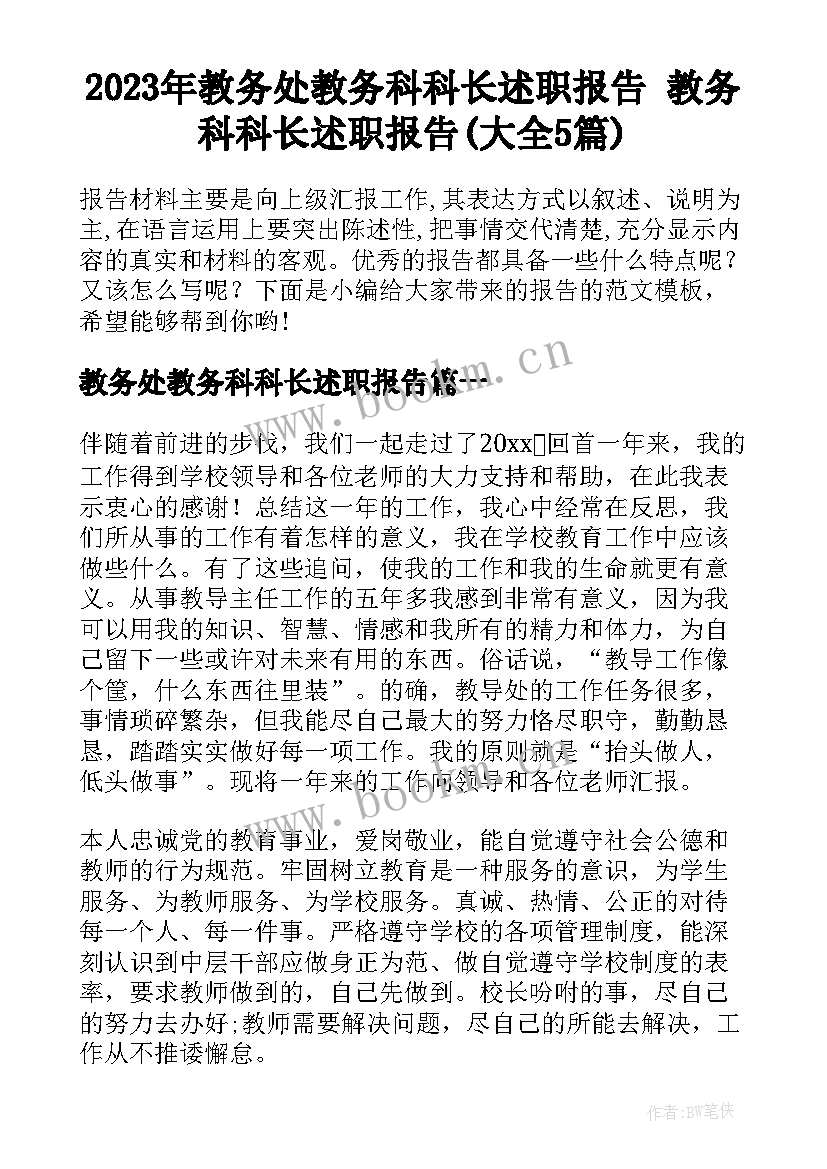 2023年教务处教务科科长述职报告 教务科科长述职报告(大全5篇)