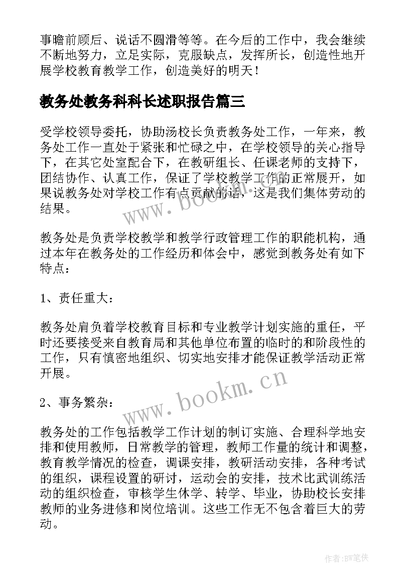 2023年教务处教务科科长述职报告 教务科科长述职报告(大全5篇)