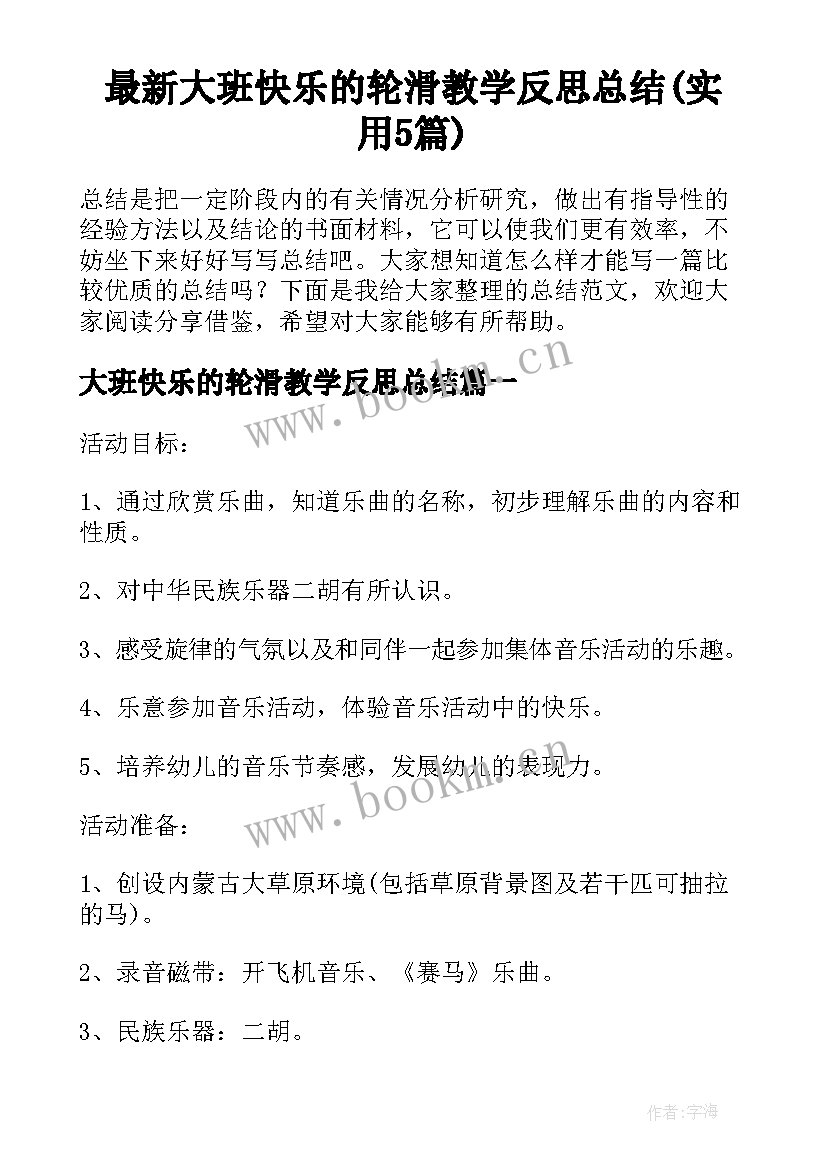 最新大班快乐的轮滑教学反思总结(实用5篇)