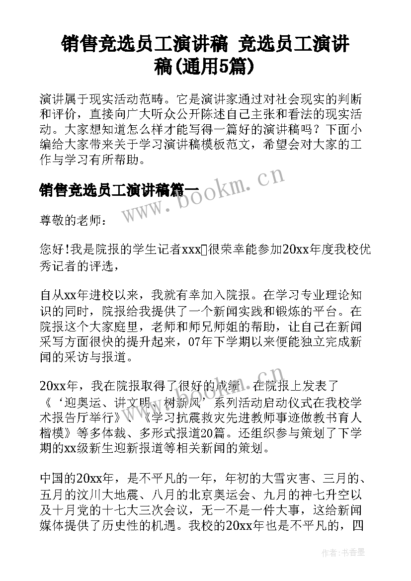 销售竞选员工演讲稿 竞选员工演讲稿(通用5篇)