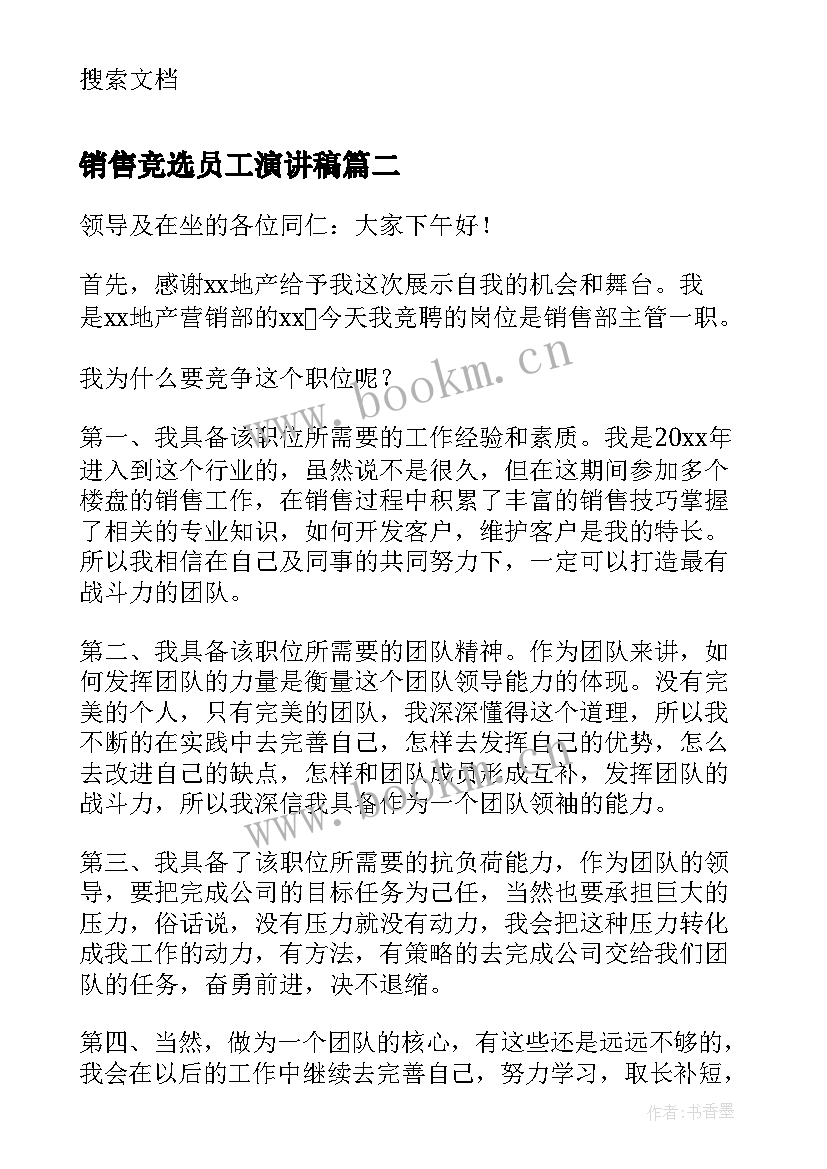 销售竞选员工演讲稿 竞选员工演讲稿(通用5篇)