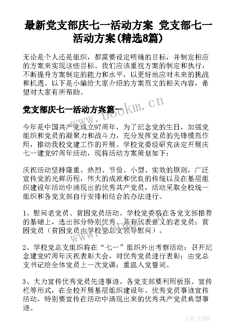 最新党支部庆七一活动方案 党支部七一活动方案(精选8篇)