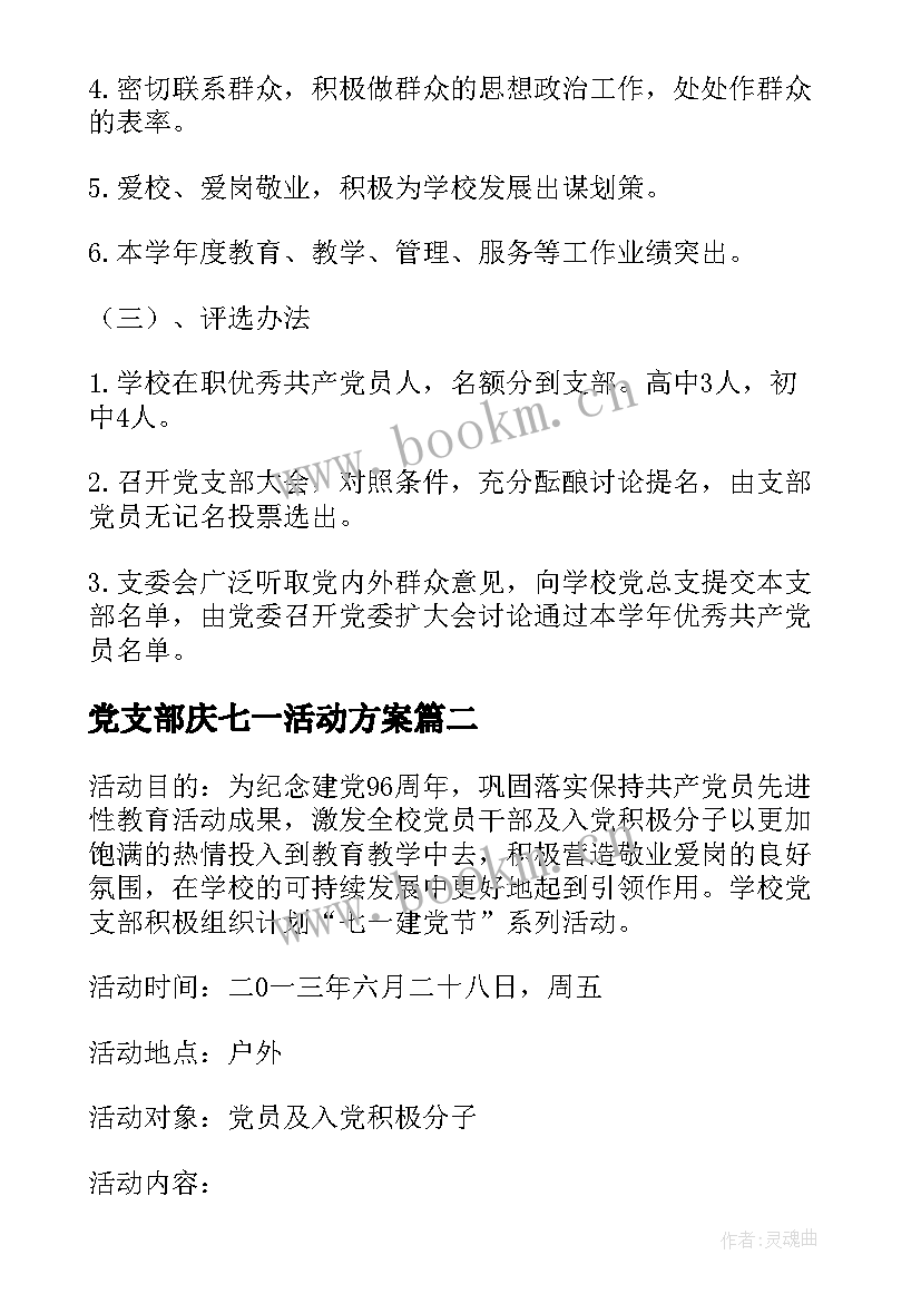 最新党支部庆七一活动方案 党支部七一活动方案(精选8篇)