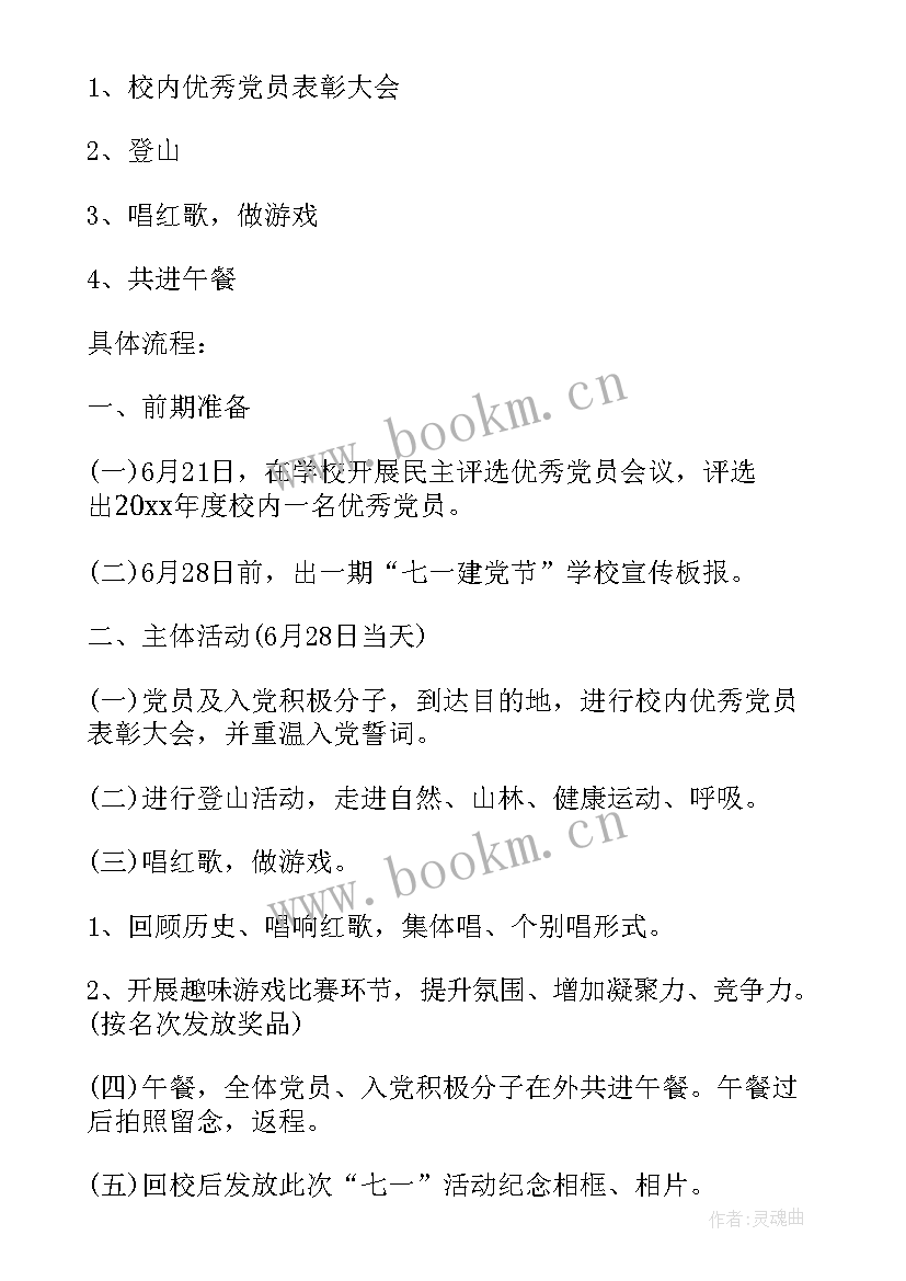 最新党支部庆七一活动方案 党支部七一活动方案(精选8篇)