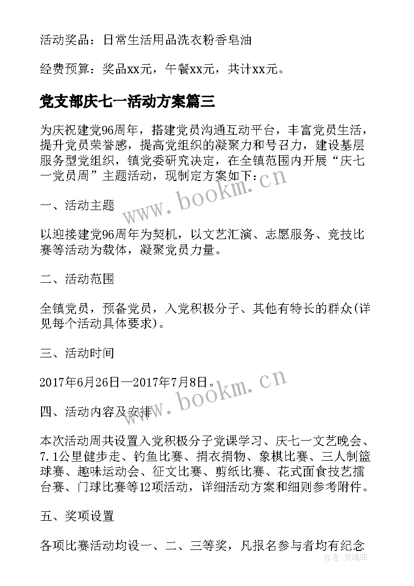 最新党支部庆七一活动方案 党支部七一活动方案(精选8篇)