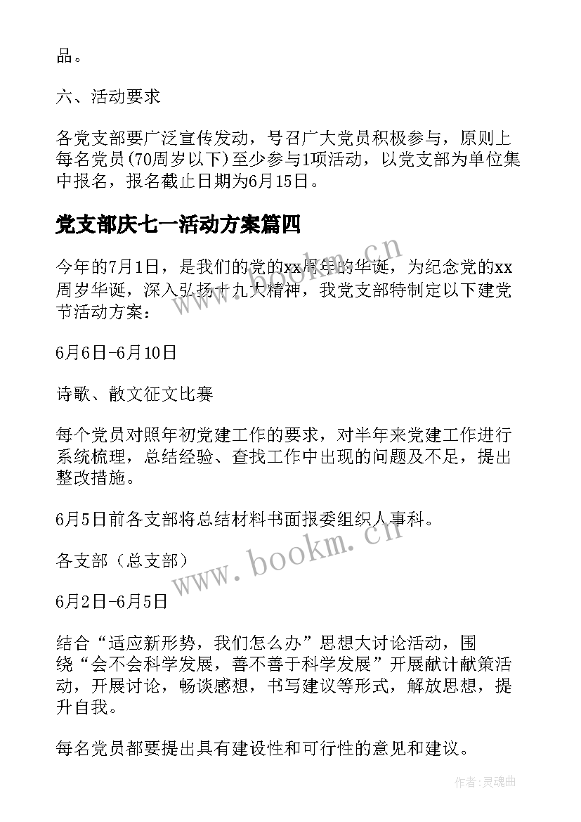 最新党支部庆七一活动方案 党支部七一活动方案(精选8篇)