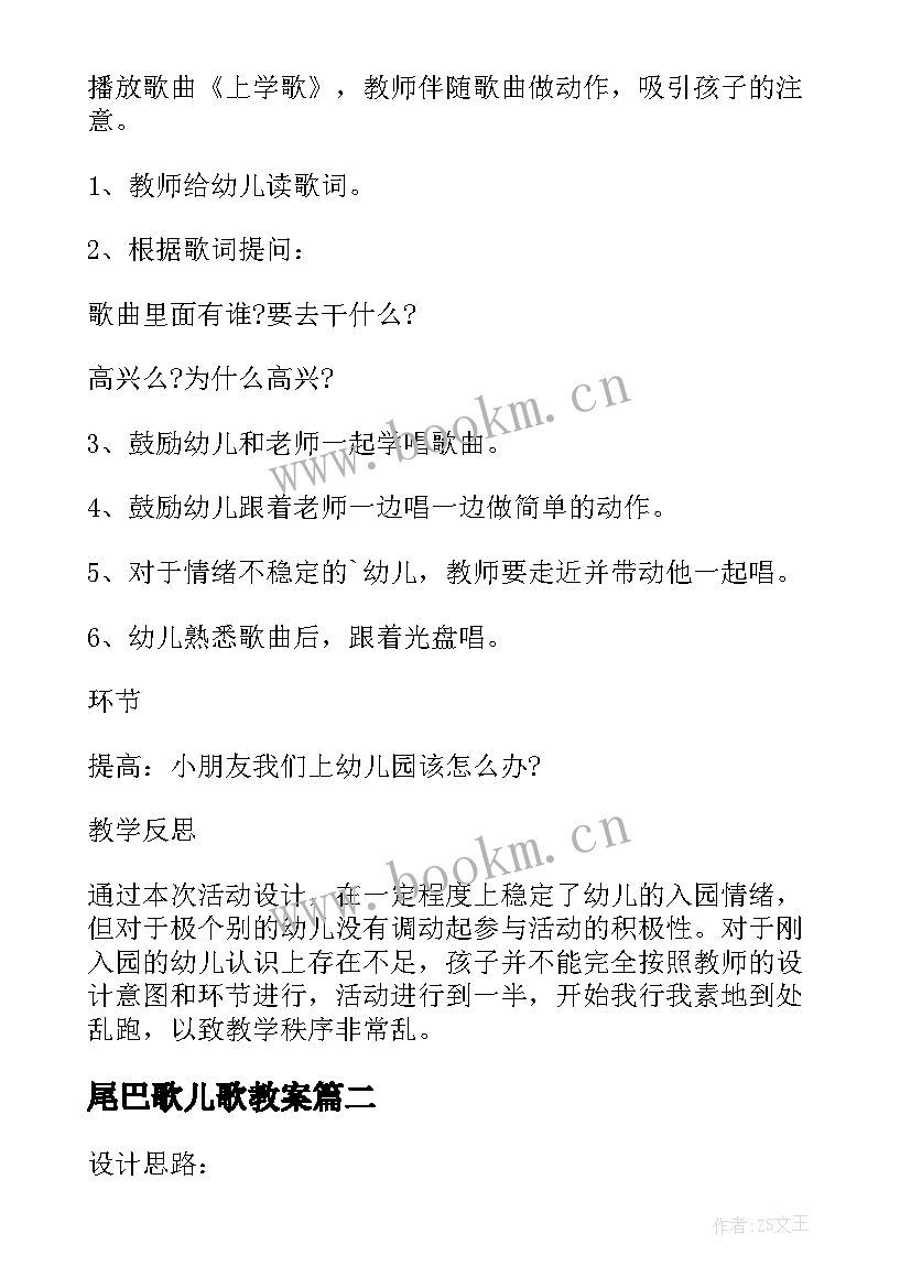 最新尾巴歌儿歌教案(优质10篇)