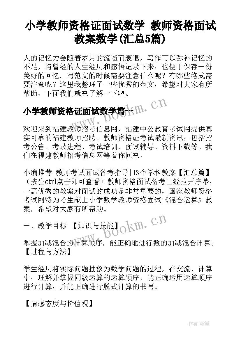 小学教师资格证面试数学 教师资格面试教案数学(汇总5篇)