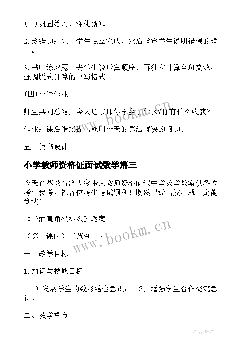 小学教师资格证面试数学 教师资格面试教案数学(汇总5篇)