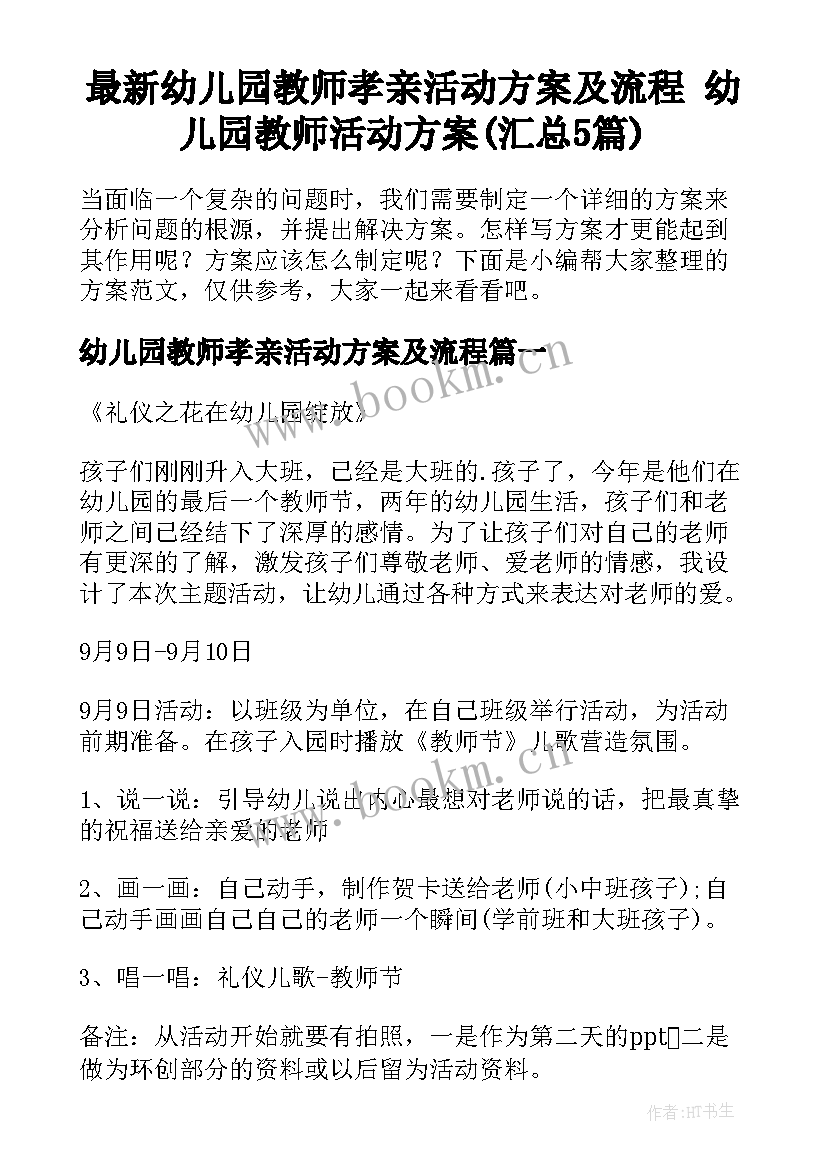 最新幼儿园教师孝亲活动方案及流程 幼儿园教师活动方案(汇总5篇)