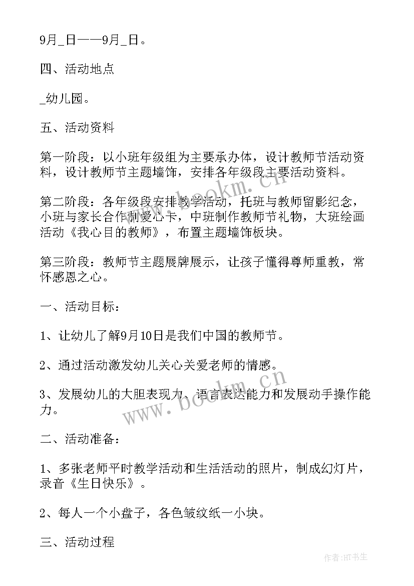 最新幼儿园教师孝亲活动方案及流程 幼儿园教师活动方案(汇总5篇)