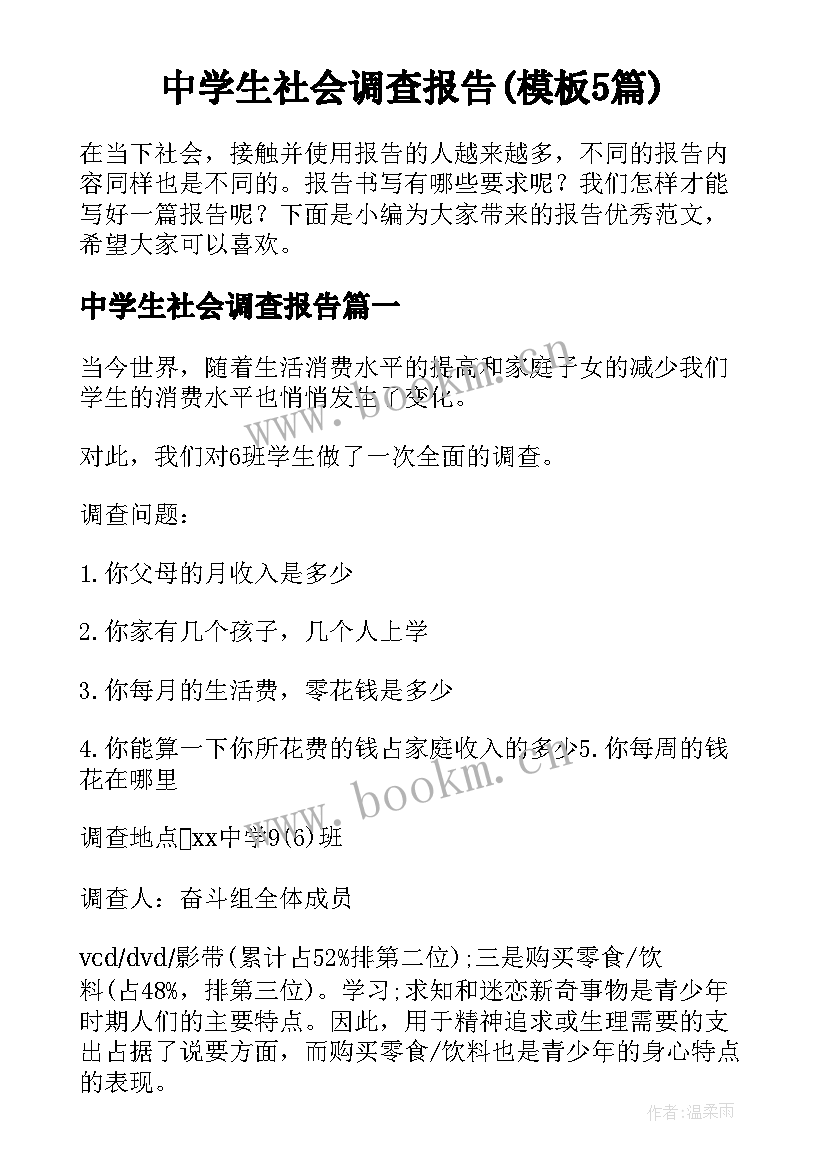 中学生社会调查报告(模板5篇)