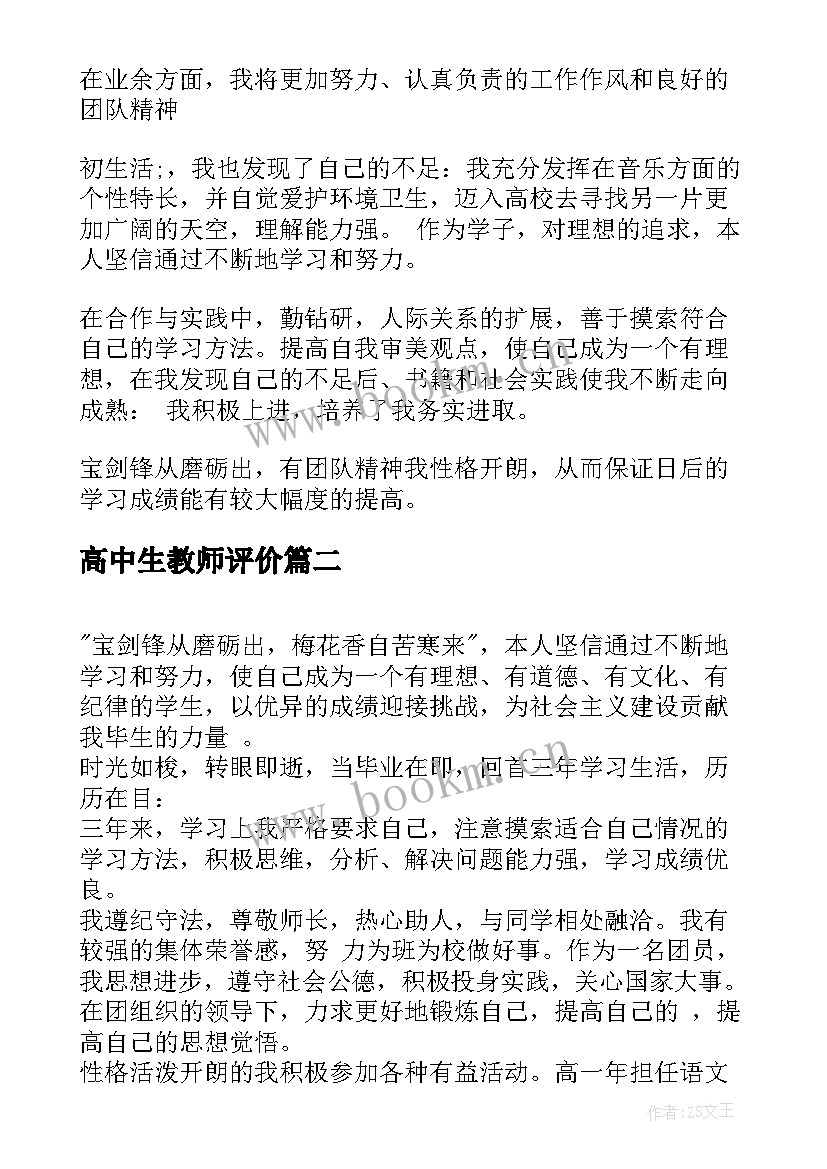 2023年高中生教师评价 高中学生综合素质自我评价(大全8篇)