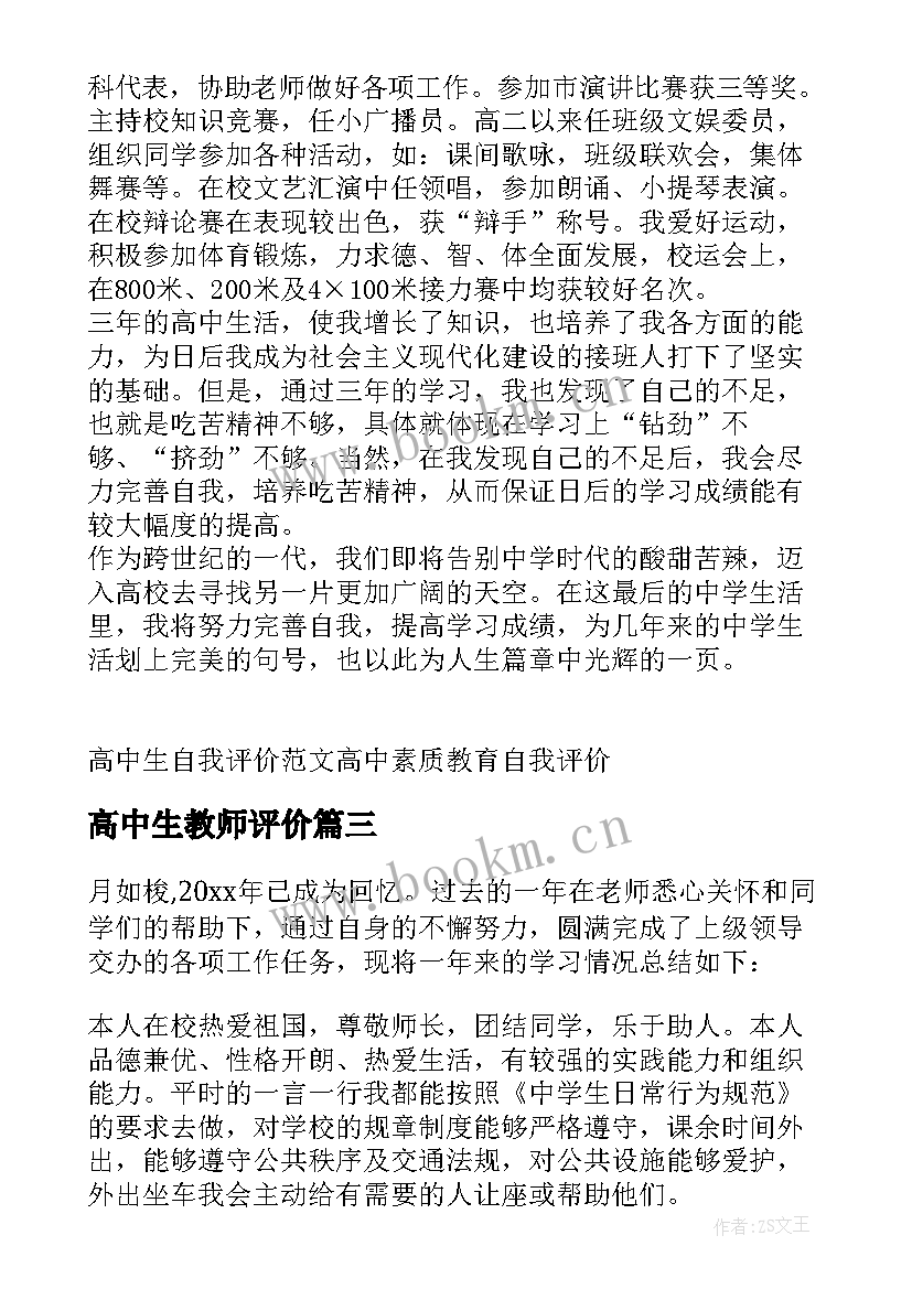 2023年高中生教师评价 高中学生综合素质自我评价(大全8篇)