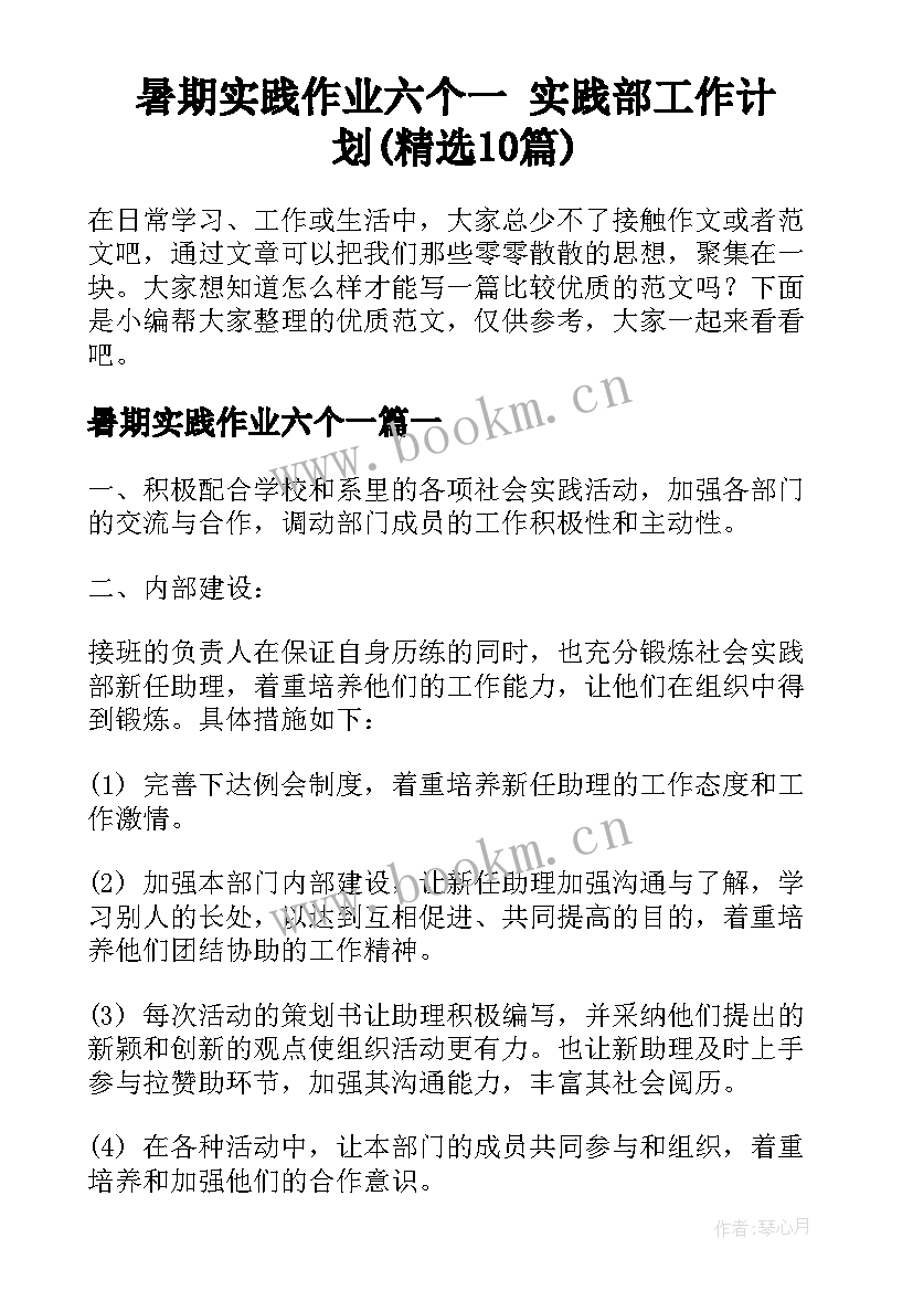 暑期实践作业六个一 实践部工作计划(精选10篇)