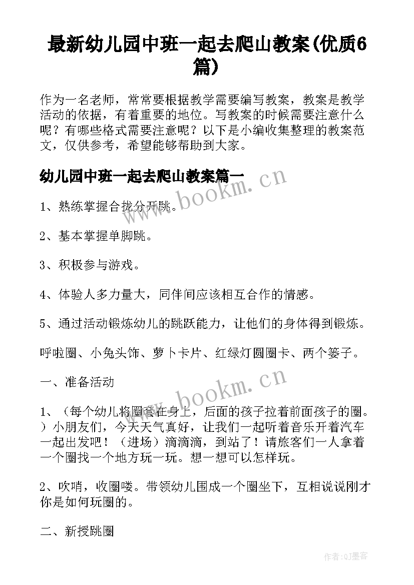 最新幼儿园中班一起去爬山教案(优质6篇)