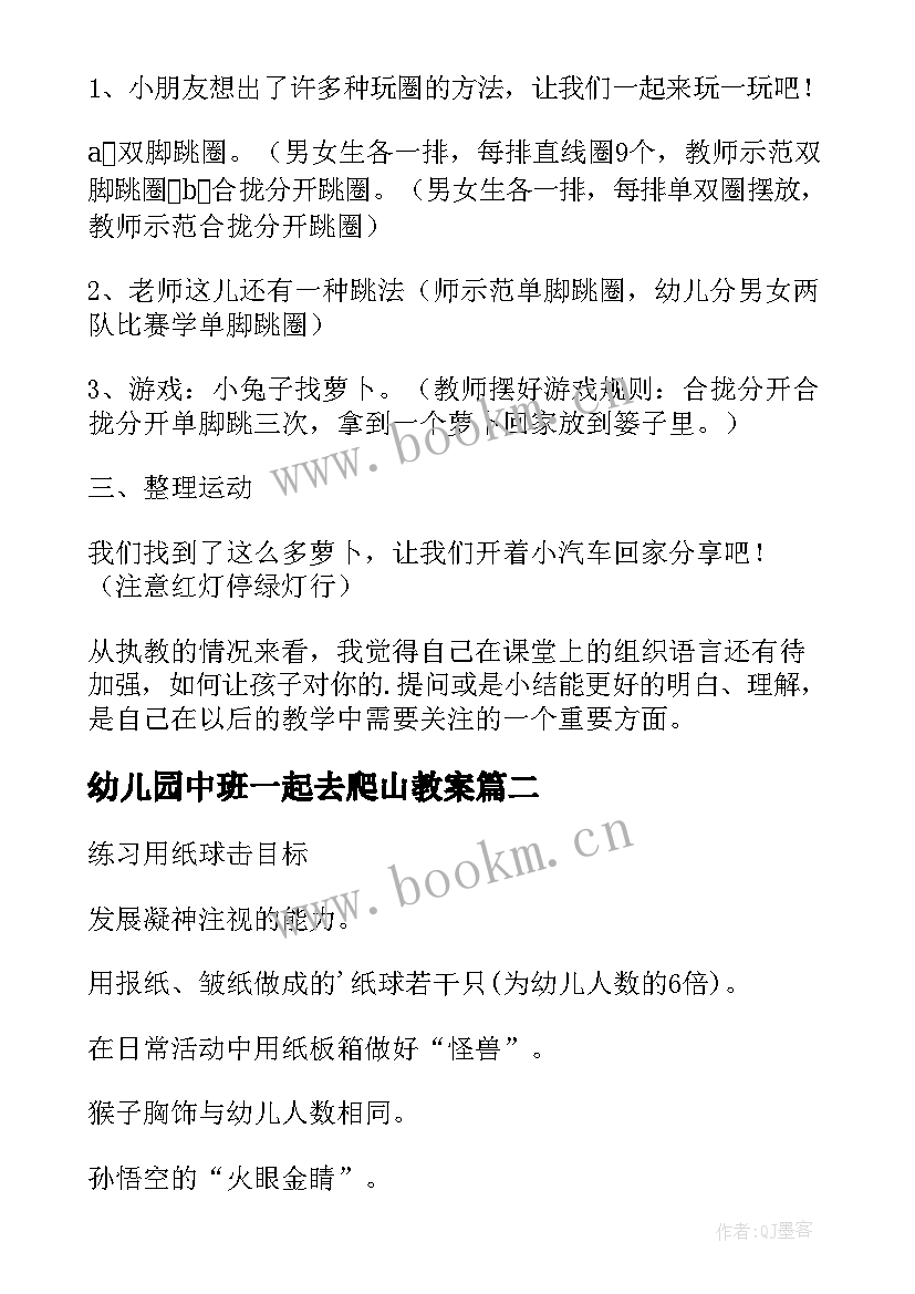 最新幼儿园中班一起去爬山教案(优质6篇)