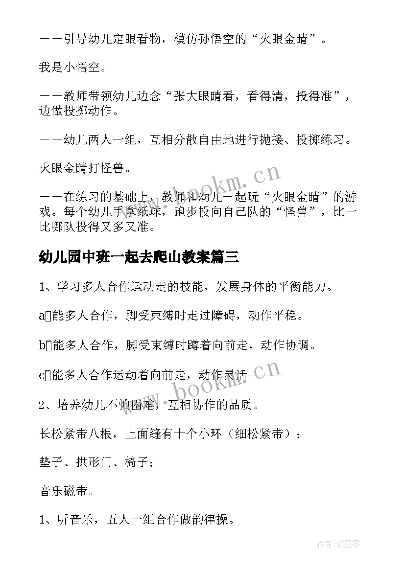 最新幼儿园中班一起去爬山教案(优质6篇)