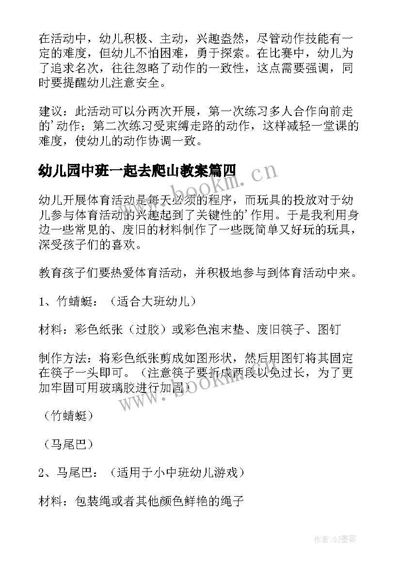 最新幼儿园中班一起去爬山教案(优质6篇)