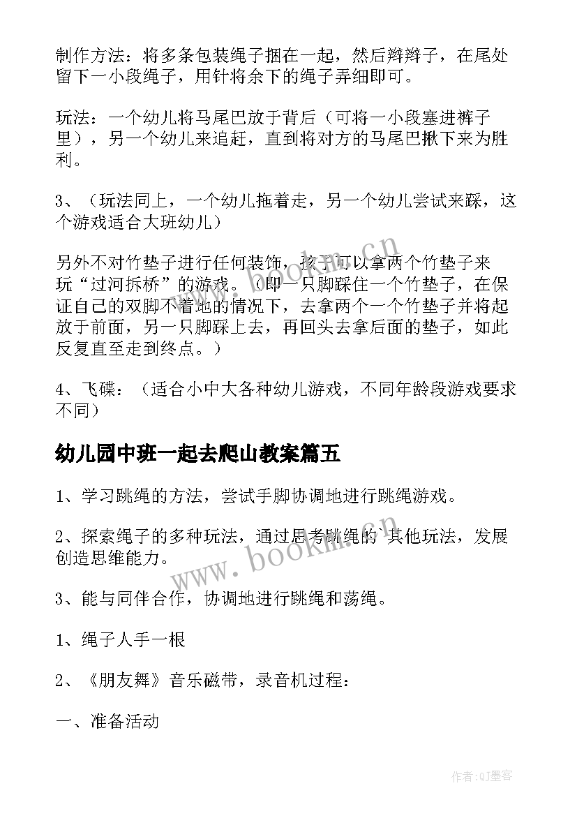 最新幼儿园中班一起去爬山教案(优质6篇)