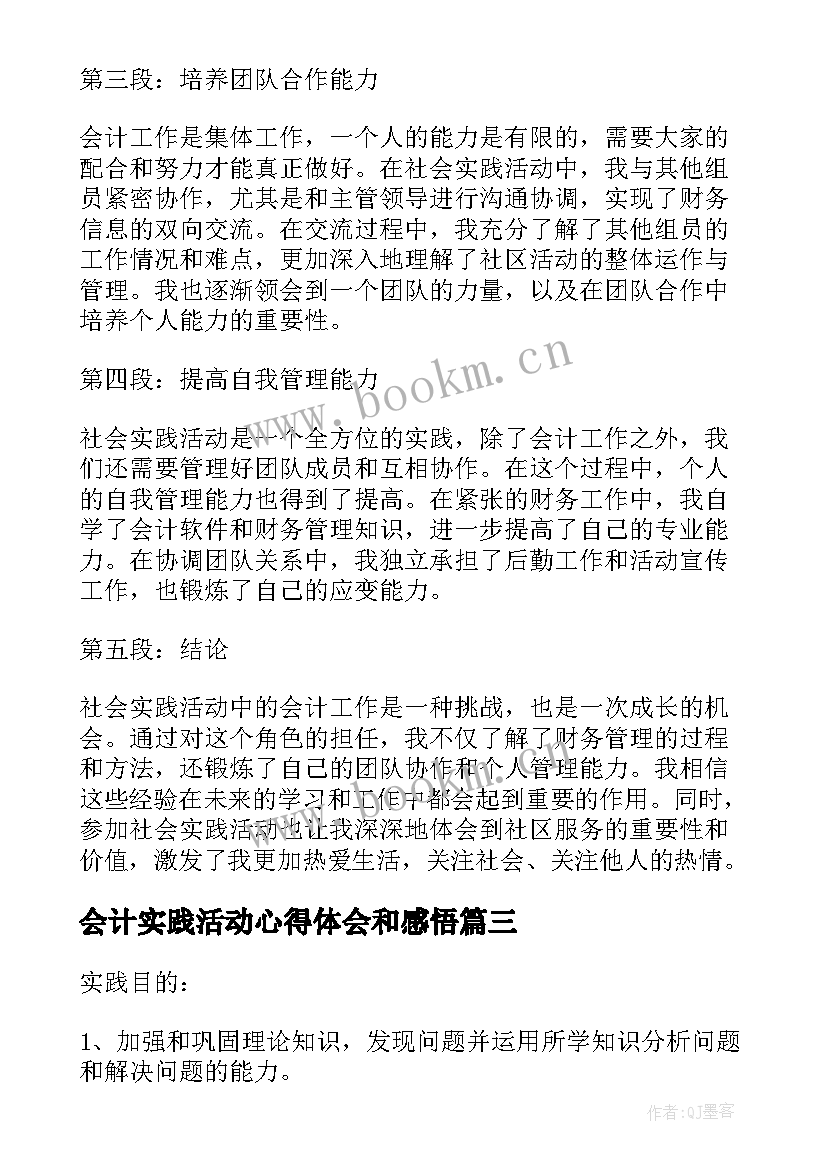 2023年会计实践活动心得体会和感悟 社会实践活动会计心得体会(优秀5篇)