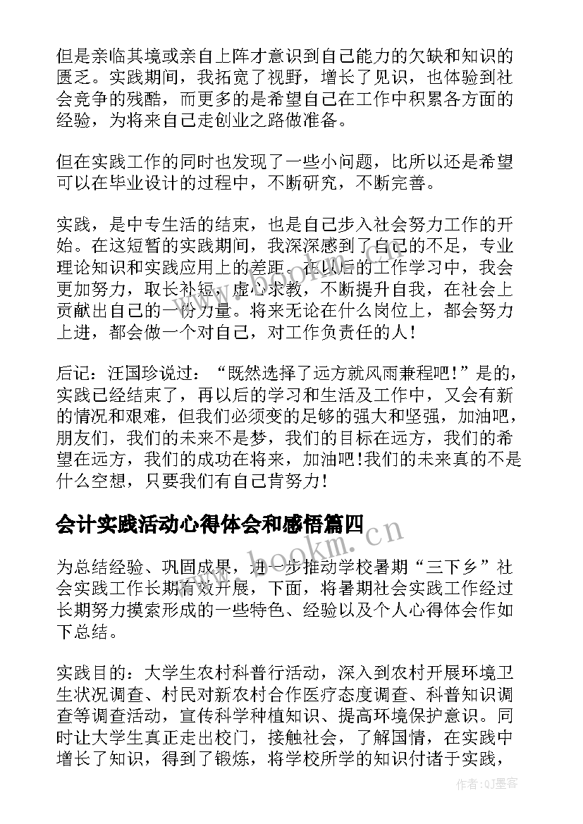 2023年会计实践活动心得体会和感悟 社会实践活动会计心得体会(优秀5篇)