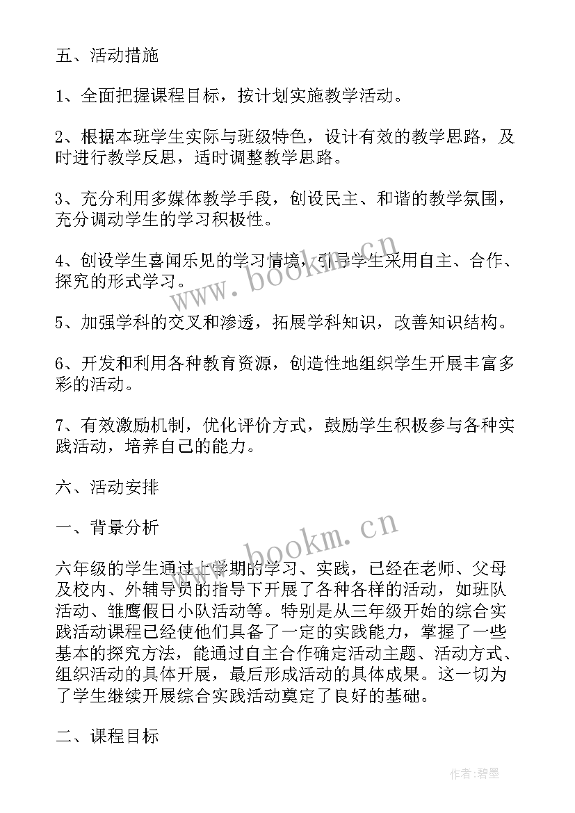 2023年六年级综合实践活动教案全册 六年级综合实践活动计划(大全5篇)