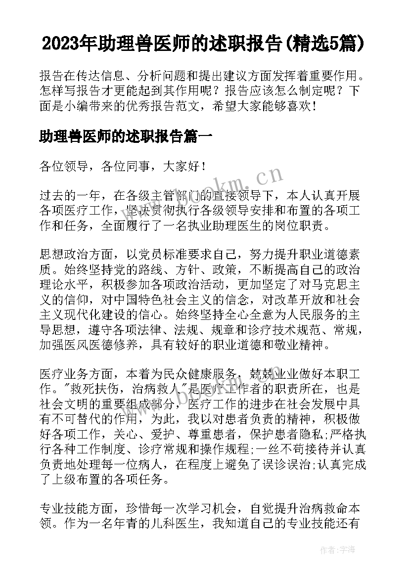 2023年助理兽医师的述职报告(精选5篇)