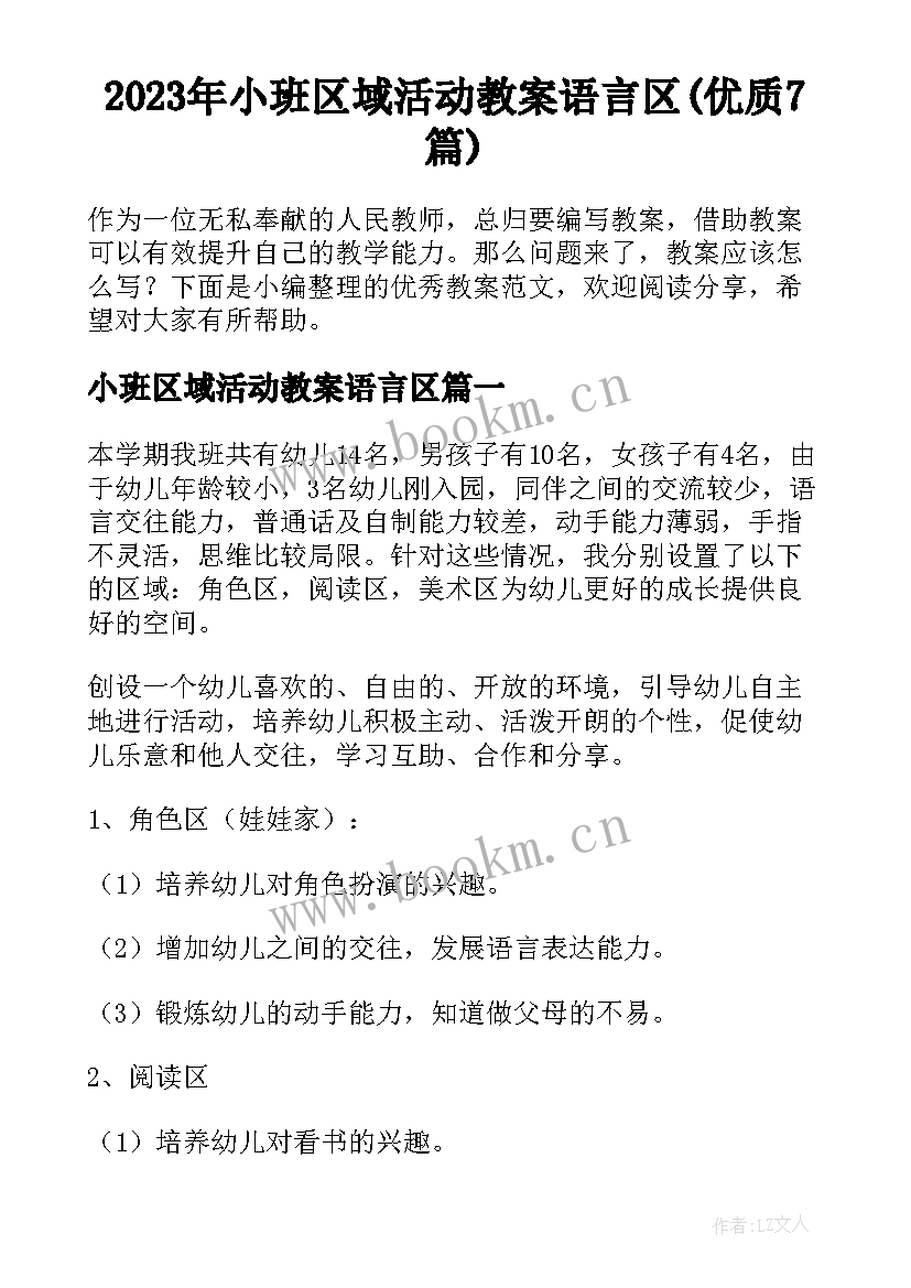 2023年小班区域活动教案语言区(优质7篇)