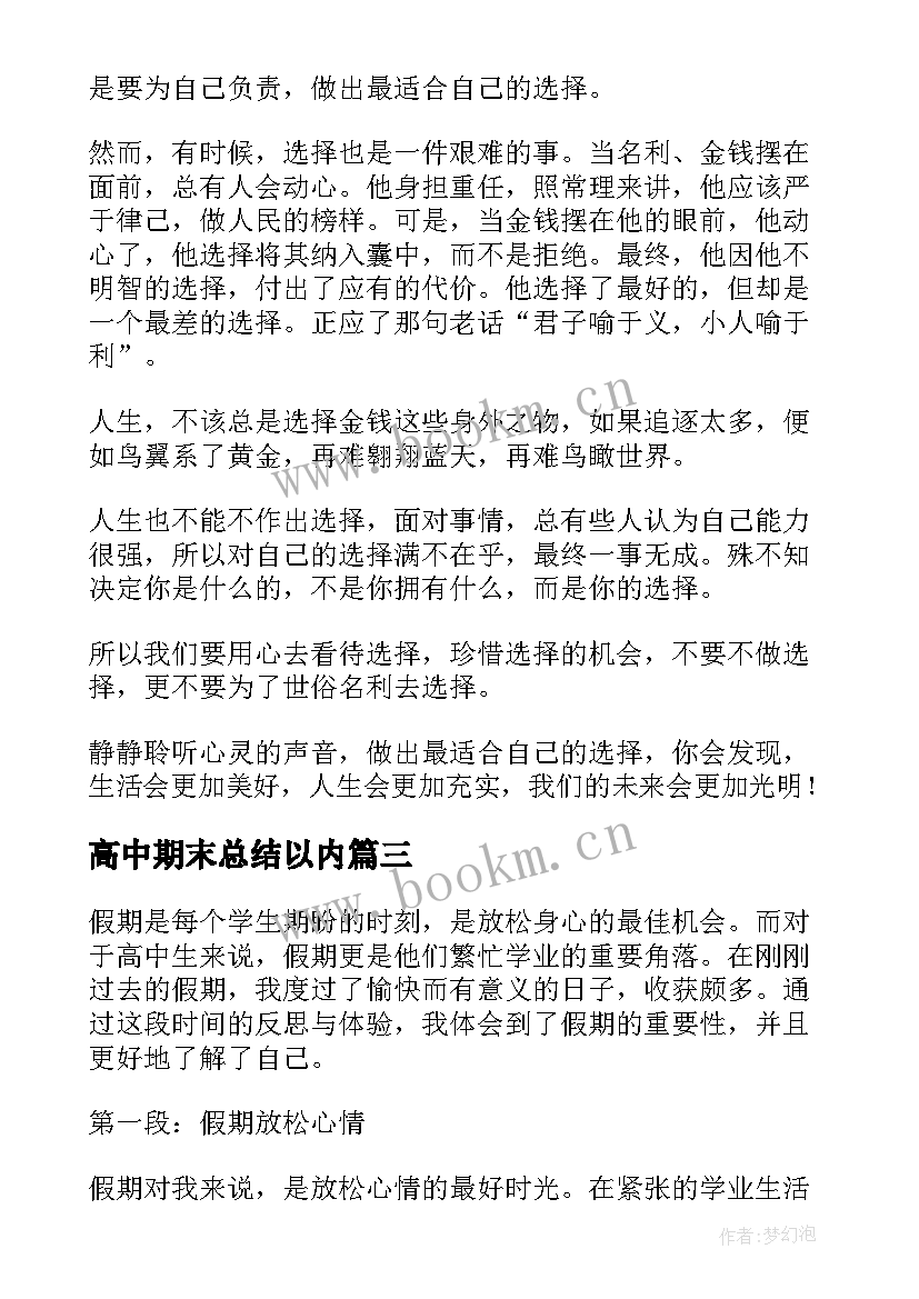 最新高中期末总结以内(优秀10篇)