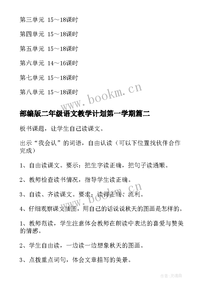 部编版二年级语文教学计划第一学期 二年级语文教学计划(大全6篇)