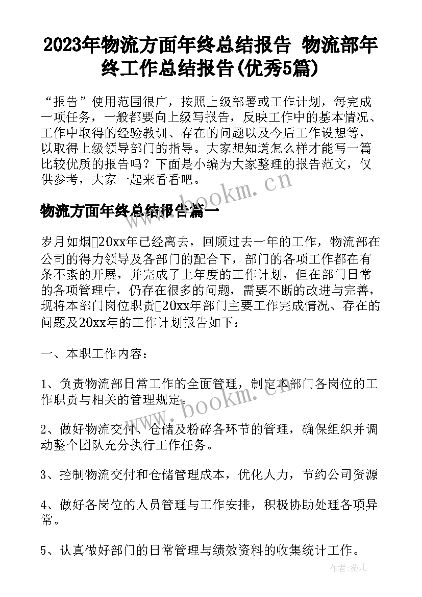 2023年物流方面年终总结报告 物流部年终工作总结报告(优秀5篇)