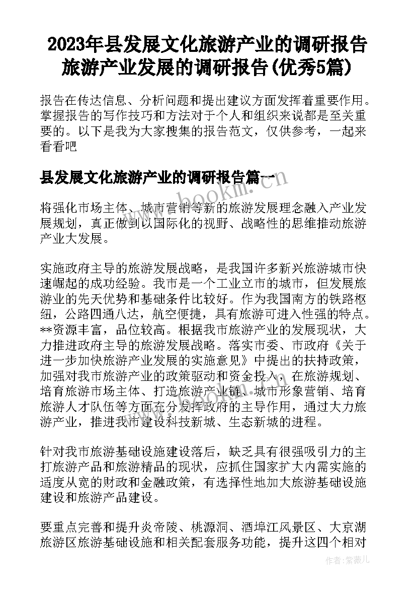 2023年县发展文化旅游产业的调研报告 旅游产业发展的调研报告(优秀5篇)