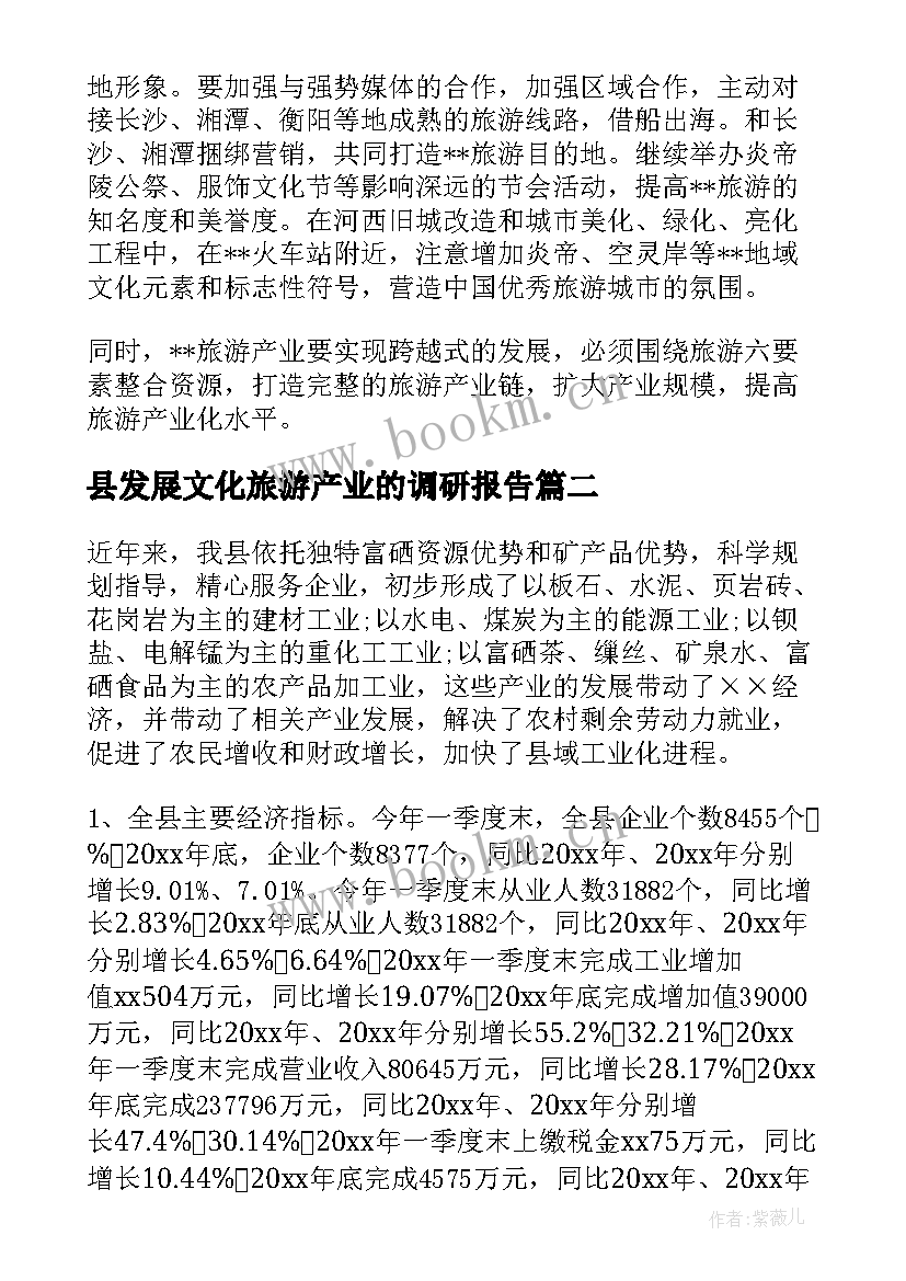 2023年县发展文化旅游产业的调研报告 旅游产业发展的调研报告(优秀5篇)