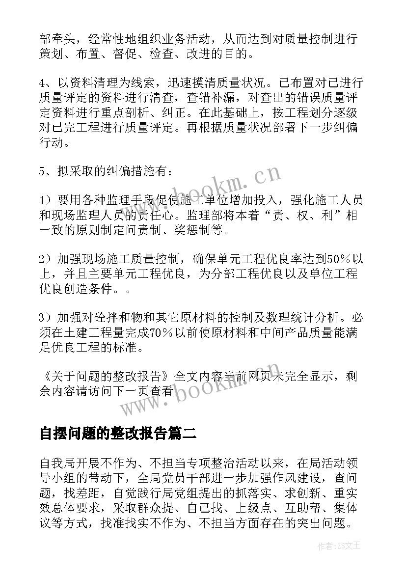 2023年自摆问题的整改报告 问题的整改报告(优秀5篇)