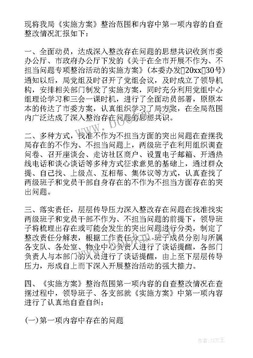 2023年自摆问题的整改报告 问题的整改报告(优秀5篇)