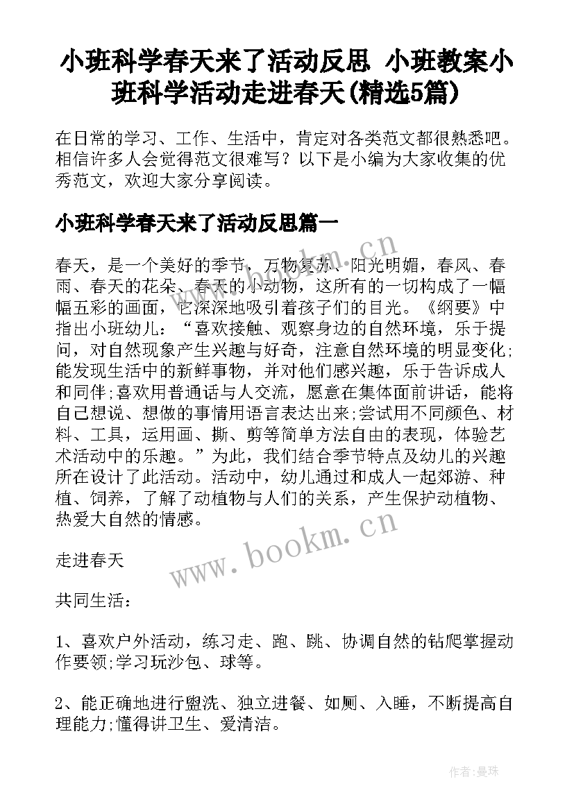 小班科学春天来了活动反思 小班教案小班科学活动走进春天(精选5篇)