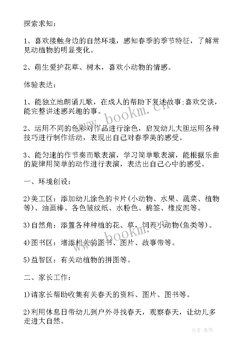 小班科学春天来了活动反思 小班教案小班科学活动走进春天(精选5篇)