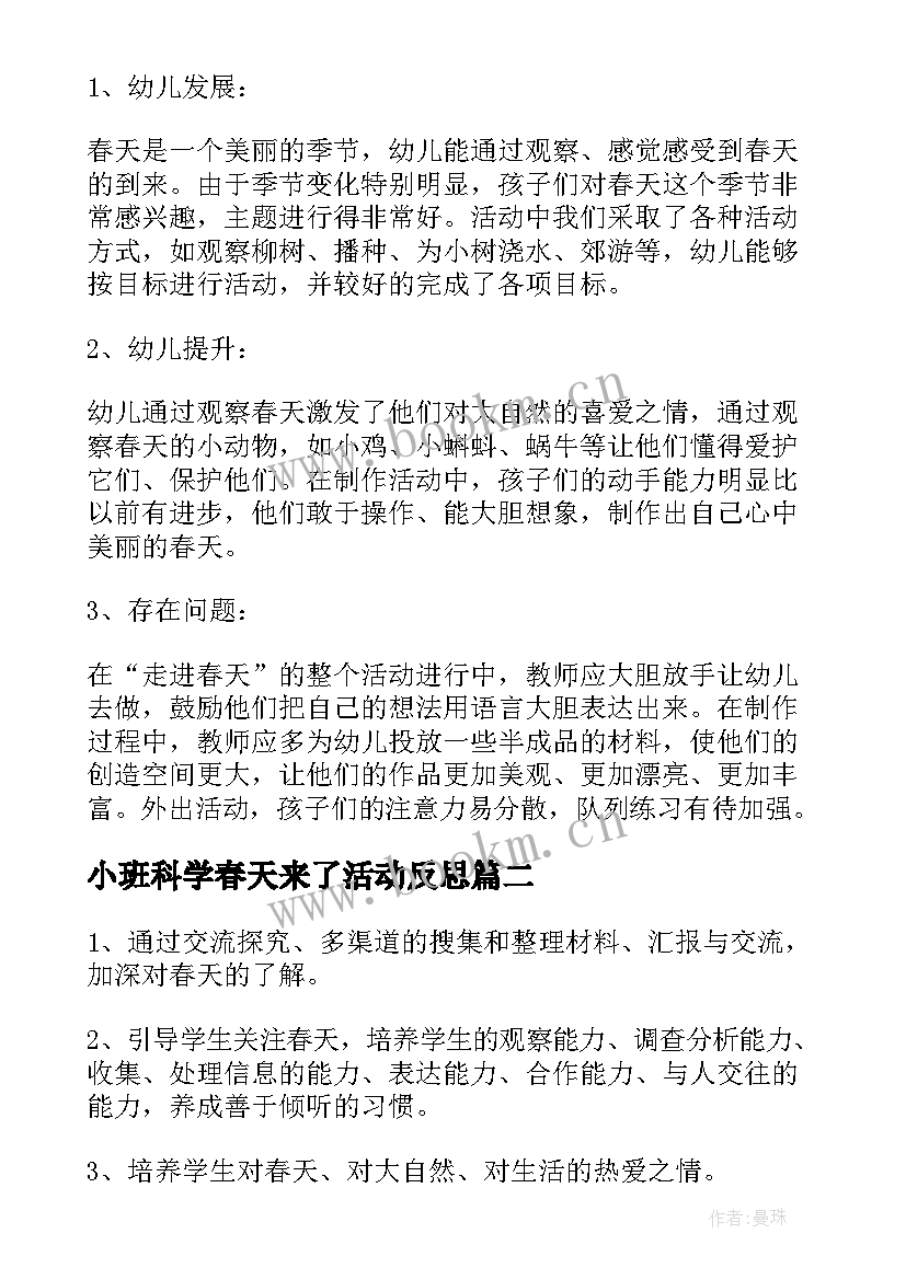 小班科学春天来了活动反思 小班教案小班科学活动走进春天(精选5篇)