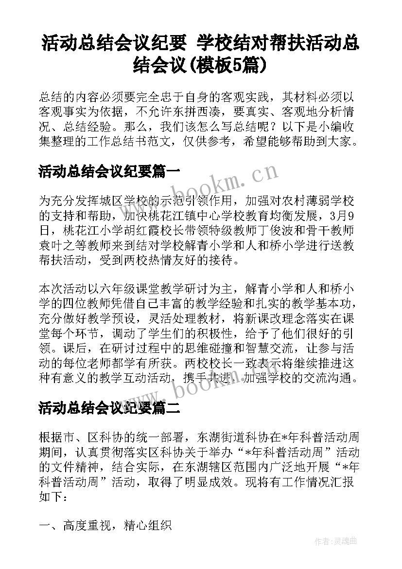 活动总结会议纪要 学校结对帮扶活动总结会议(模板5篇)