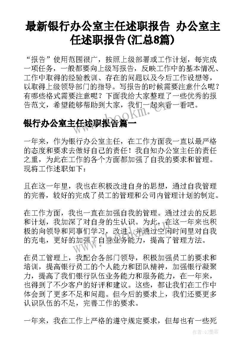 最新银行办公室主任述职报告 办公室主任述职报告(汇总8篇)