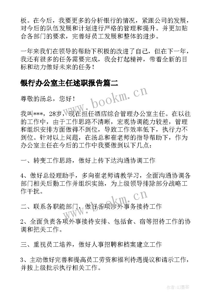 最新银行办公室主任述职报告 办公室主任述职报告(汇总8篇)