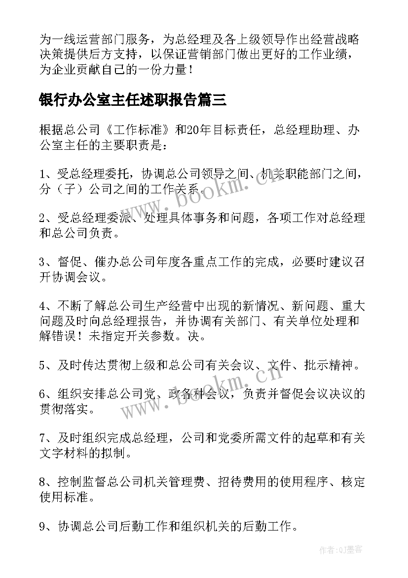 最新银行办公室主任述职报告 办公室主任述职报告(汇总8篇)