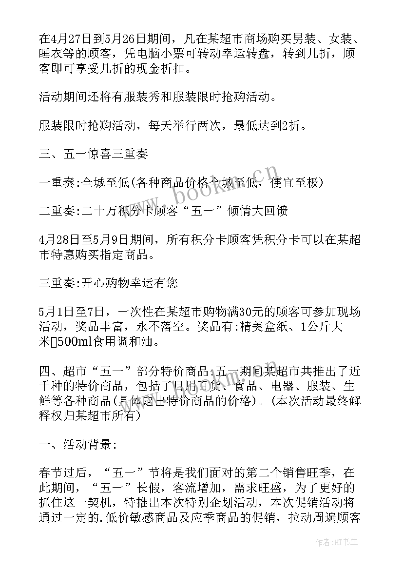 超市席子陈列 超市五一活动方案(模板7篇)