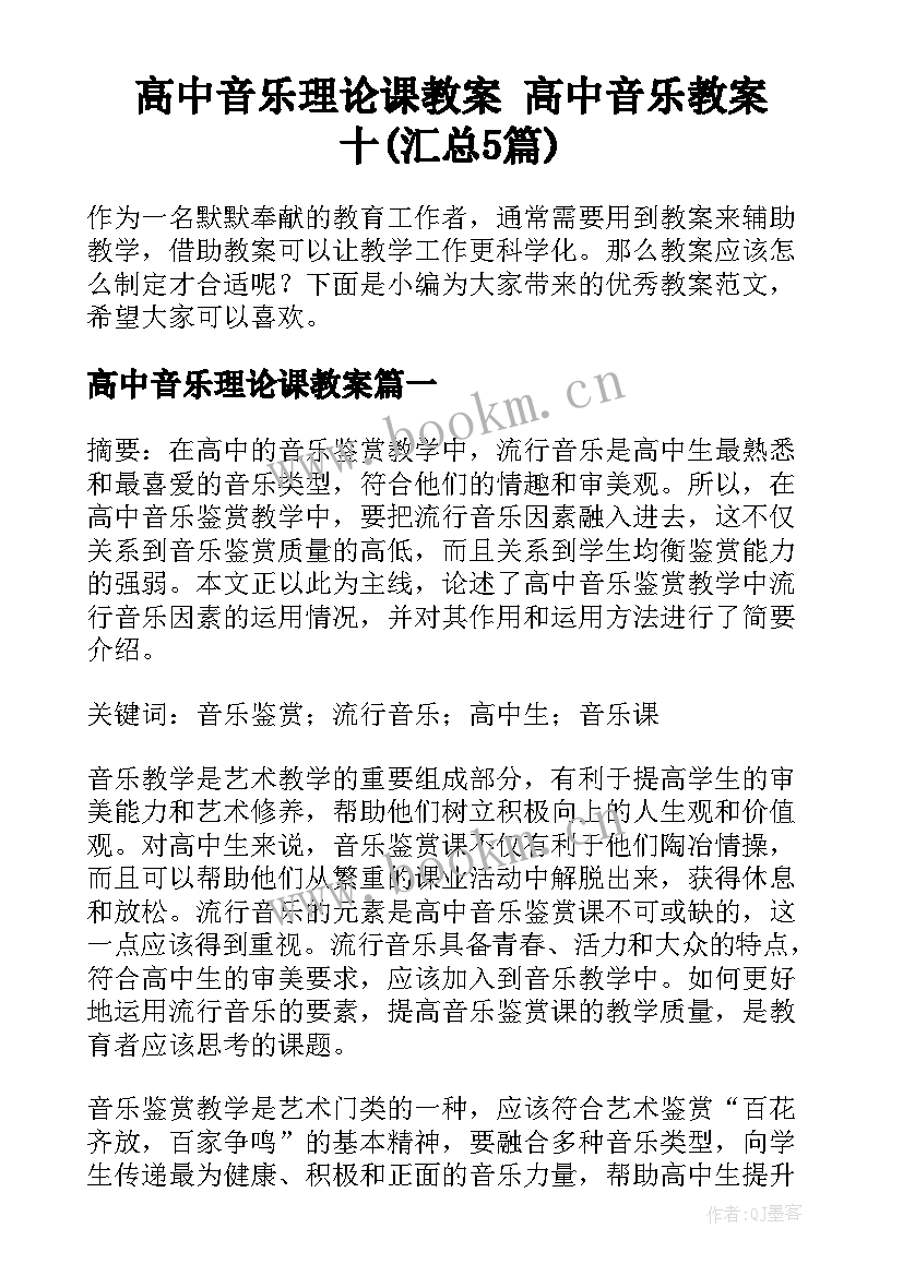 高中音乐理论课教案 高中音乐教案十(汇总5篇)