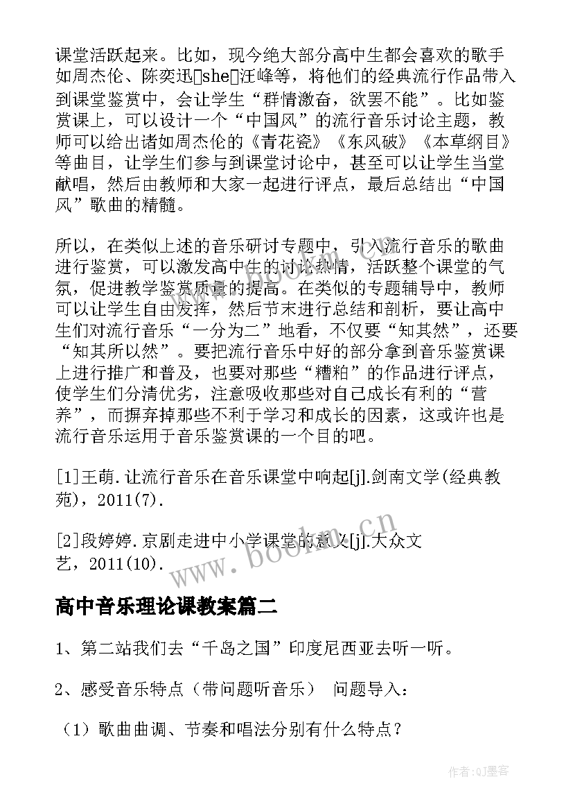 高中音乐理论课教案 高中音乐教案十(汇总5篇)