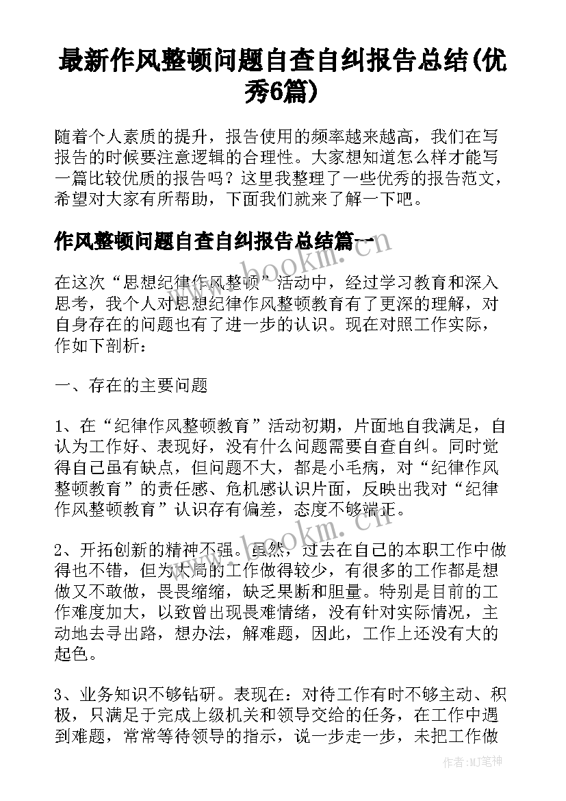 最新作风整顿问题自查自纠报告总结(优秀6篇)