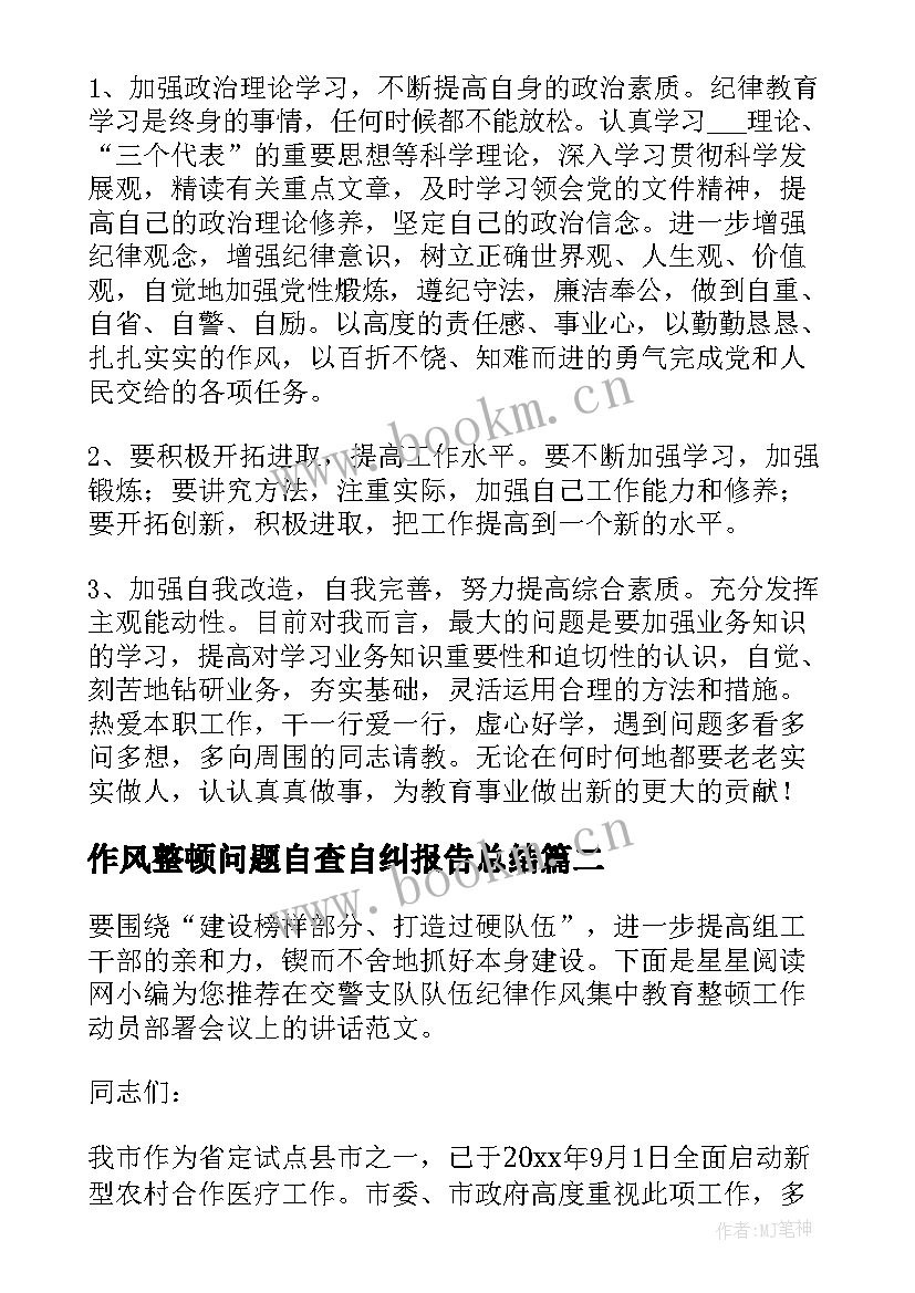 最新作风整顿问题自查自纠报告总结(优秀6篇)