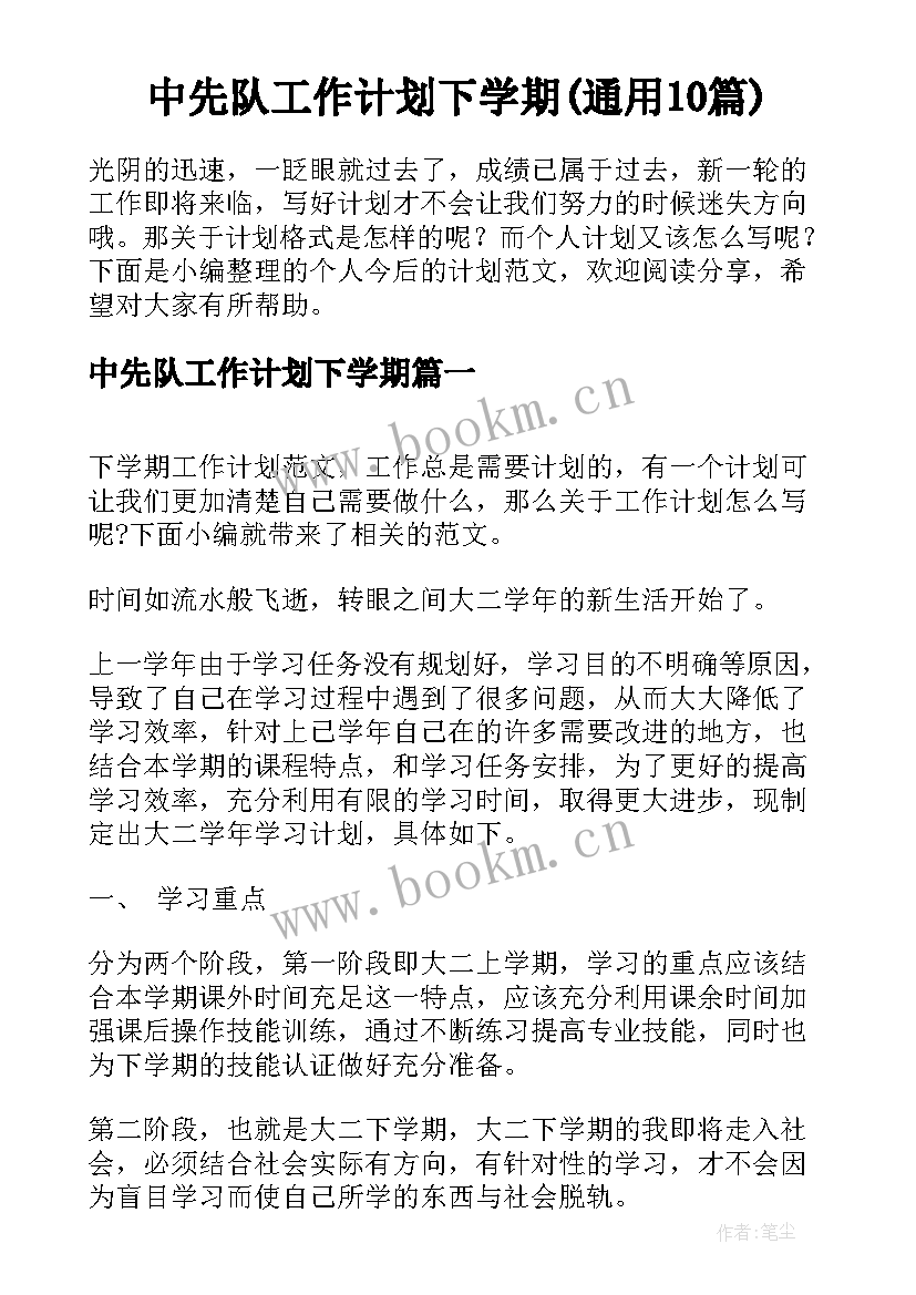 中先队工作计划下学期(通用10篇)